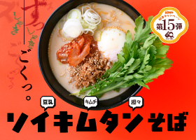  【箱根そば60周年企画第15弾】 